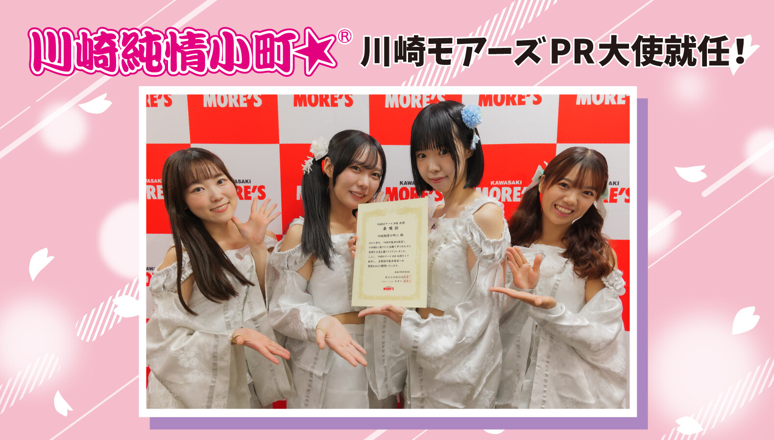 川崎純情小町☆PR大使就任!