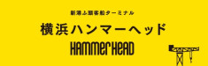 横浜ハンマーヘッド