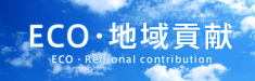 地域貢献