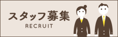 スタッフ募集