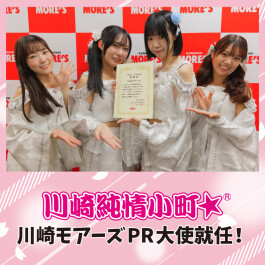 川崎のご当地アイドルグループ「川崎純情小町☆」が、川崎モアーズのPR大使に就任!
