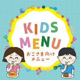 ★KIDS MENU★〈かわさきダイニングのお子様メニュー〉