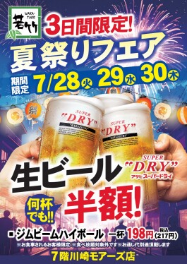 7月28日(火)・29(水)・30日(木)の3日間限定!生ビール半額 夏祭りフェア!