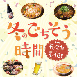 【7F・8F/かわさきダイニング】冬のごちそう時間