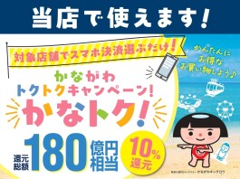 かながわトクトクキャンペーン「かなトク!」