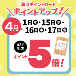 【B2F専用/満点ポイントカード】4月1日・15日・16日・17日はポイント5倍!