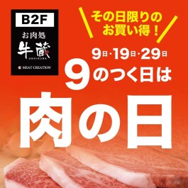 「毎月9日、19日、29日は肉(にく)の日セール」!