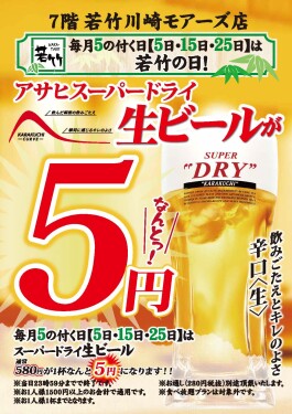 毎月5の付く日【5日・15日・25日】は若竹の日!