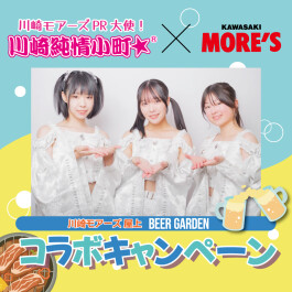 \川崎純情小町☆×川崎モアーズ/コラボキャンペーン♪