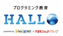 【プログラミング教育 HALLO】開校!
