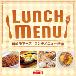 【かわさきダイニング】ランチメニュー特集!