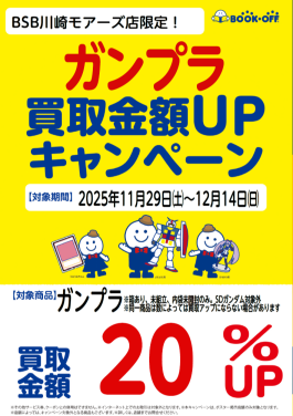 \ガンプラ/買取20%UPキャンペーン実施中‼